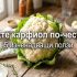 Яжте карфиол по-често! 5 изненадващи ползи