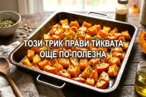 Този трик прави тиквата още по-полезна