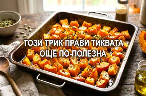 Този трик прави тиквата още по-полезна