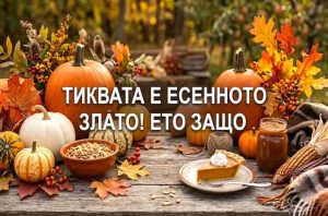 Тиквата е есенното злато! Ето защо