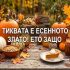 Тиквата е есенното злато! Ето защо